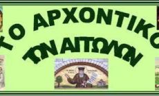 ΣΥΛΛΟΓΟΣ ΑΙΤΩΛΟΑΚΑΡΝΑΝΩΝ ΑΧΑΙΑΣ 